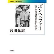 ボンヘッファー―反ナチ抵抗者の生涯と思想(岩波現代文庫) [文庫]