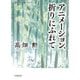 アニメーション、折りにふれて(岩波現代文庫) [文庫]