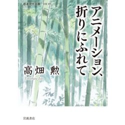 アニメーション、折りにふれて(岩波現代文庫) [文庫]