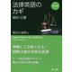 法律英語のカギ―契約・文書 新訂版 [単行本]