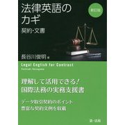 法律英語のカギ―契約・文書 新訂版 [単行本]