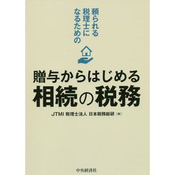 頼られる税理士になるための贈与からはじめる相続の税務 [単行本]