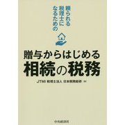 頼られる税理士になるための贈与からはじめる相続の税務 [単行本]