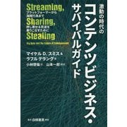 激動の時代のコンテンツビジネス・サバイバルガイド―プラットフォーマーから海賊行為まで押し寄せる荒波を乗りこなすために [単行本]