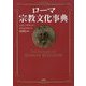 ローマ宗教文化事典 [事典辞典]