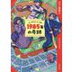 1985年の奇跡 新装版 (双葉文庫) [文庫]