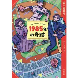 1985年の奇跡 新装版 (双葉文庫) [文庫]