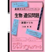 生物遺伝問題演習ドリル（基礎からのジャンプアップノート） [全集叢書]