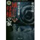 拝み屋怪談―壊れた母様の家"陽"(角川ホラー文庫) [文庫]
