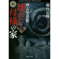 拝み屋怪談―壊れた母様の家"陽"(角川ホラー文庫) [文庫]