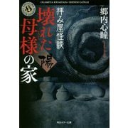 拝み屋怪談―壊れた母様の家"陽"(角川ホラー文庫) [文庫]