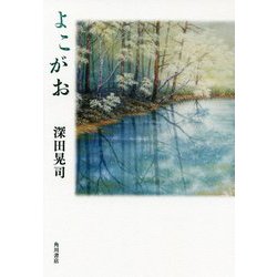 よこがお [単行本]