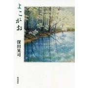 よこがお [単行本]