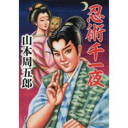 忍術千一夜(双葉文庫) [文庫]