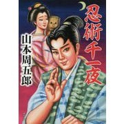 忍術千一夜(双葉文庫) [文庫]
