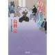 はぐれ長屋の用心棒〈46〉幼なじみ(双葉文庫) [文庫]