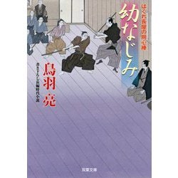 はぐれ長屋の用心棒〈46〉幼なじみ(双葉文庫) [文庫]