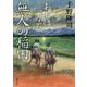 無人の稲田 おれは一万石 （双葉文庫） [文庫]
