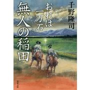 無人の稲田 おれは一万石 （双葉文庫） [文庫]
