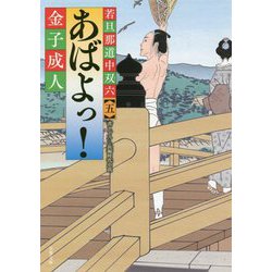 あばよっ!―若旦那道中双六〈5〉(双葉文庫) [文庫]