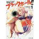 なんでも吸い込む!ブラックホール!!(´・ω・｀)ノ●～～～～ (゜ロ゜;ノ)ノあらゆる敵を「しゅおんっ」と吸い込んで無双する!!!〈1〉(モンスター文庫) [文庫]