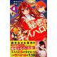 秘密のチャイハロ 4（講談社コミックスなかよし） [コミック]