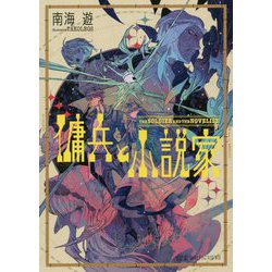 傭兵と小説家(星海社FICTIONS) [単行本]