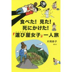 食べた!見た!死にかけた!「運び屋(ハンドキャリー)女子」一人旅 [単行本]