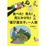 食べた!見た!死にかけた!「運び屋(ハンドキャリー)女子」一人旅 [単行本]