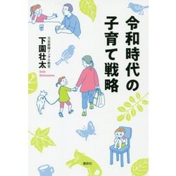 令和時代の子育て戦略 [単行本]