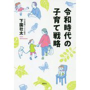 令和時代の子育て戦略 [単行本]