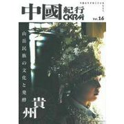 中國紀行ＣＫＲＭ　Ｖｏｌ．１６ [ムックその他]