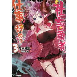 社畜勇者、仕事辞めるってよ〈3〉(モンスター文庫) [文庫]
