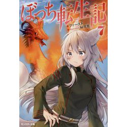 ぼっち転生記〈7〉(モンスター文庫) [文庫]
