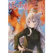 ぼっち転生記〈7〉(モンスター文庫) [文庫]