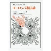 ヨーロッパ憲法論(叢書・ウニベルシタス) [全集叢書]