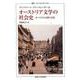 オーストリア文学の社会史－かつての大国の文化（叢書・ウニベルシタス 1098） [全集叢書]