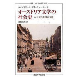 オーストリア文学の社会史－かつての大国の文化（叢書・ウニベルシタス 1098） [全集叢書]