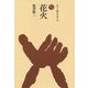 花火(ものと人間の文化史〈183〉) [全集叢書]