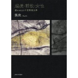 ヨドバシ Com 越境 離散 女性 境にさまよう中国語圏文学 単行本 通販 全品無料配達