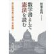 数学書として憲法を読む―前広島市長の憲法・天皇論 [単行本]