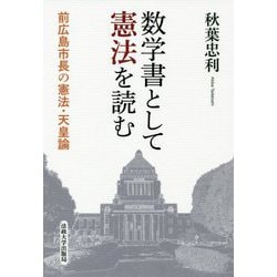 数学書として憲法を読む―前広島市長の憲法・天皇論 [単行本]