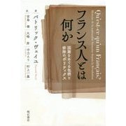 フランス人とは何か―国籍をめぐる包摂と排除のポリティクス [単行本]