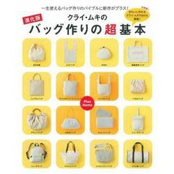 進化版 クライ・ムキのバッグ作りの超基本―一生使えるバッグ作りのバイブルに新作がプラス! [単行本]