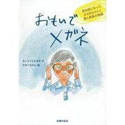 おもいでメガネ―認知症になったおばあちゃんと僕と家族の物語 [単行本]
