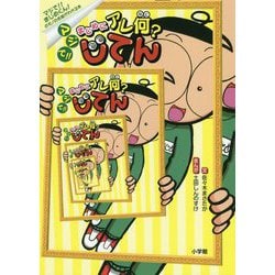 マジで!!まじめにアレ何?じてん―マジで!!まじめくん!のモノの名前がわかる本 [単行本]