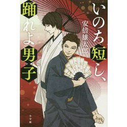 いのち短し、踊れよ男子 [単行本]
