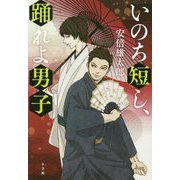 いのち短し、踊れよ男子 [単行本]