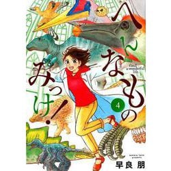 へんなものみっけ！<４>(ビッグ コミックス) [コミック]