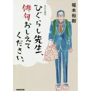NHK俳句 ひぐらし先生、俳句おしえてください。 [単行本]